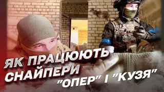 "Опер" і "Кузя": як працюють українські снайпери