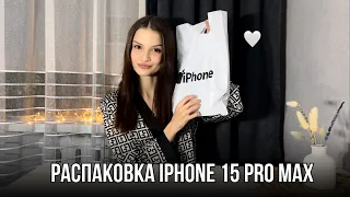 Распаковка iPhone 15 Pro Max / наконец-то поменяла телефон