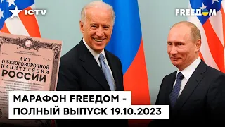 Путин ПРИГЛАСИЛ БАЙДЕНА В Москву, надеясь на ПЕРЕГОВОРЫ | Марафон FREEДOM от 18.10.2023