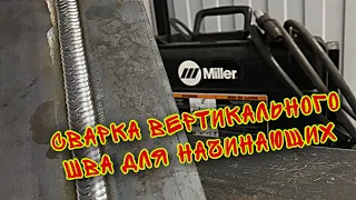 ВЕРТИКАЛЬНЫЙ СТЫК | СВАРКА ПОЛУАВТОМАТОМ | MIG WELDING | MILLER