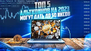 ТОП 5 АЛЬТКОИНОВ НА 2023 ГОД | ДАДУТ 50Х? | ОБЗОР КРИПТОВАЛЮТЫ AVAX, ATOM, NEAR, APTOS, SFP