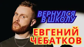 Евгений Чебатков   Вернулся в школу