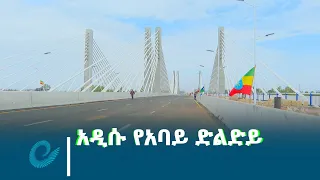 አዲሱ የአባይ ድልድይ