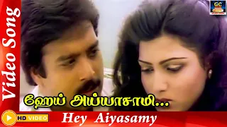 ஹேய் அய்யாசாமி | Hey Aiyasamy Song | Ilayaraja | Karthik | Varusham Padhinaaru | Video Songs.