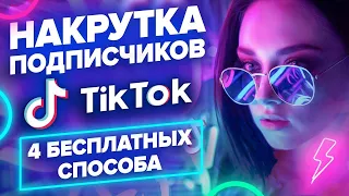 КАК НАКРУТИТЬ ПОДПИСЧИКОВ В ТИК ТОК | 4 БЕСПЛАТНЫХ СПОСОБА НАКРУТКИ TIK TOK