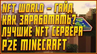 100$ В МЕСЯЦ ИГРАЯ В MINECRAFT | NFT WORLDS - КАК ЗДЕСЬ ЗАРАБОТАТЬ | КАКИЕ СПОСОБЫ ЗАРАБОТКА ЕСТЬ?