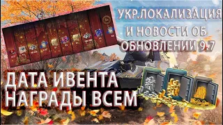 ДАТА НОВОГО БЕСПЛАТНОГО ИВЕНТА В WoT Blitz И Tanks Blitz! ОБНОВЛЕНИЕ 9.7 И УКРАИНСКАЯ ЛОКАЛИЗАЦИЯ