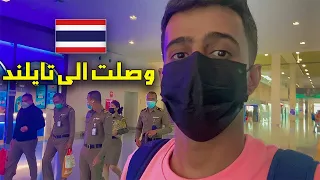 رحلتي من ماليزيا 🇲🇾 الى تايلند 🇹🇭 ✈️ || أول يوم في تايلند - #فلوق #1