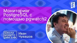 Школа мониторинга 3: "Мониторинг PostgreSQL c помощью pgwatch2"