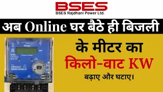 अब Online घर बैठे ही बिजली के मीटर का किलो-वाट KW बढ़ाए और घटाए | How to increase meter load