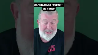 Вячеслав Мальцев рассказал, кто на самом деле ведет партизанскую боьбу в России