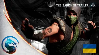 Mortal Kombat 1 — Офіційний Трейлер Вигнаних (Українська озвучка) 🇺🇦