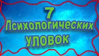 7 Психологических УЛОВОК для притяжения людей и успеха!