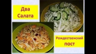 Два салата в пост / What to cook in the post? Two salads in the post