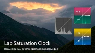 Lab Saturation Clock - Ремарка к уроку