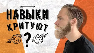 Почему (и зачем) критуют навыки в ДнД5?