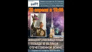 Концерт, посвящённый Дню Победы. Клуб песни «Восток». 29 апреля 2019 г.