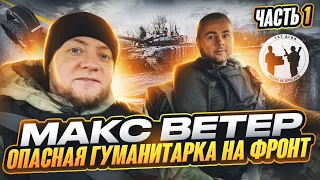 Опасная гуманитарка на фронт. Макс Ветер. 797 ДГВП. часть1.