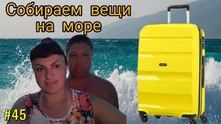 Собираем вещи👙👗 на МОРЕ, 🌊🌊🌊что взять с собой на отдых? Сумка или чемодан? Отдых вдвоём.