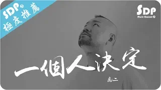 虎二 - 一個人決定「高音質 x 動態歌詞 Lyrics」♪ SDPMusic ♪