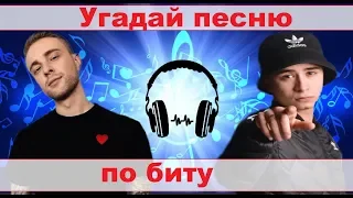 УГАДАЙ ПЕСНЮ ПО БИТУ ЗА 10 СЕКУНД))) //ВЫПУСК №6 ОКТЯБРЬ 2019// "ГДЕ ЛОГИКА?"