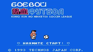 Techno - Kunio-kun no Nekketsu Soccer League playthrough , Goal 3 Dendy - полное прохождение