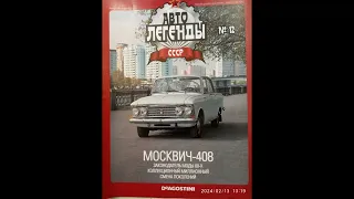 Moskvich-408 car        Автомобиль "Москвич-408"