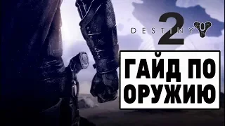 Гайд по Destiny 2  Пять лучших легендарных пушек.