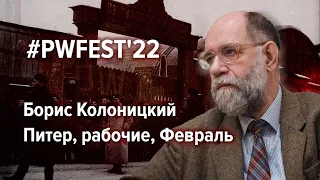 ПИТЕР, РАБОЧИЕ, ФЕВРАЛЬ / Борис Колоницкий | #PWFEST 2022