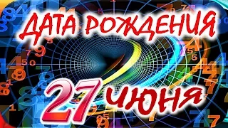 ДАТА РОЖДЕНИЯ 27 ИЮНЯ🎂СУДЬБА, ХАРАКТЕР и ЗДОРОВЬЕ ТАЙНА ДНЯ РОЖДЕНИЯ