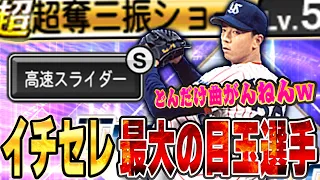 イチローセレクションで一番使いたかった男！今回ただ一人だけ超強化された伊藤智仁選手はオーダーに入る事が出来るのか！？【プロスピA】# 1369