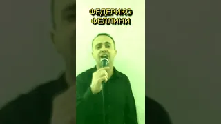 Galibri & Mavik Федерико Феллини (cover) #shorts