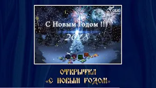 Открытка "С Новым годом" Г. Екатеринбург, 31.12.2017г.