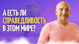 Как добиться справедливости в жизни?