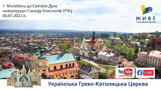 Молебень до Святого Духа напередодні Синоду Єпископів УГКЦ | 06.07.2022