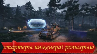 розыгрыш 🔥Стартеров🔥 /wot2021/ часть 2