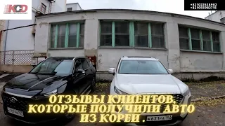 Авто из Кореи. Отзывы клиентов. Hyundai Palisede,Hyundai Santa Fe Tm,Kia Soul Wv Tiguan,Kia Sorento.