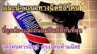 BBGUN GAS | สอนวิธีฉีดซิริโคน บำรุงรักษา จุดไหน ควรฉีด จุดไหน ไม่ควร!?