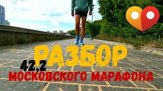 Разбор Московского Марафона 2023