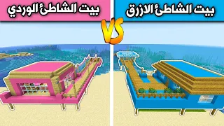 فلم ماين كرافت : بيت الشاطئ الازرق وبيت الشاطئ الوردي Minecraft