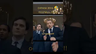 с такой охраной и враги не нужны😂 #shorts