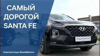 Самый дорогой  Hyundai Santa Fe, комплектация Black&Brown