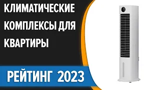 ТОП—7. ❄Лучшие климатические комплексы для квартиры. Рейтинг 2023 года!