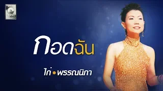 กอดฉัน - ไก่ พรรณนิภา  [OFFICIAL MV]