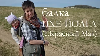 Ё! КЛМН. Путешествия с ребенком по Крыму. Балка Пхе-Йолга (село Красный Мак)
