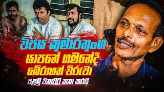 විජය යාපනේ ගොස් බෙිරාගත් එකම විරුවා වසර 37කට පසු කියන බිහිසුණු කතාව | මම වෙනුවට නිදහස් කලේ කරුණා |