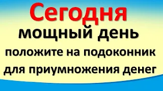 Сегодня 12 августа мощный день, положите на подоконник для приумножения денег. Полнолуние