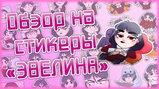 Обзор на стикеры "ЭВЕЛИНА"