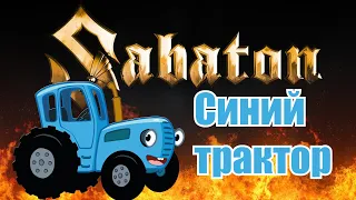 Sabaton - Синий трактор (Udio Ai cover)