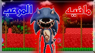 قصة sonic eyx وماضيه المرعب